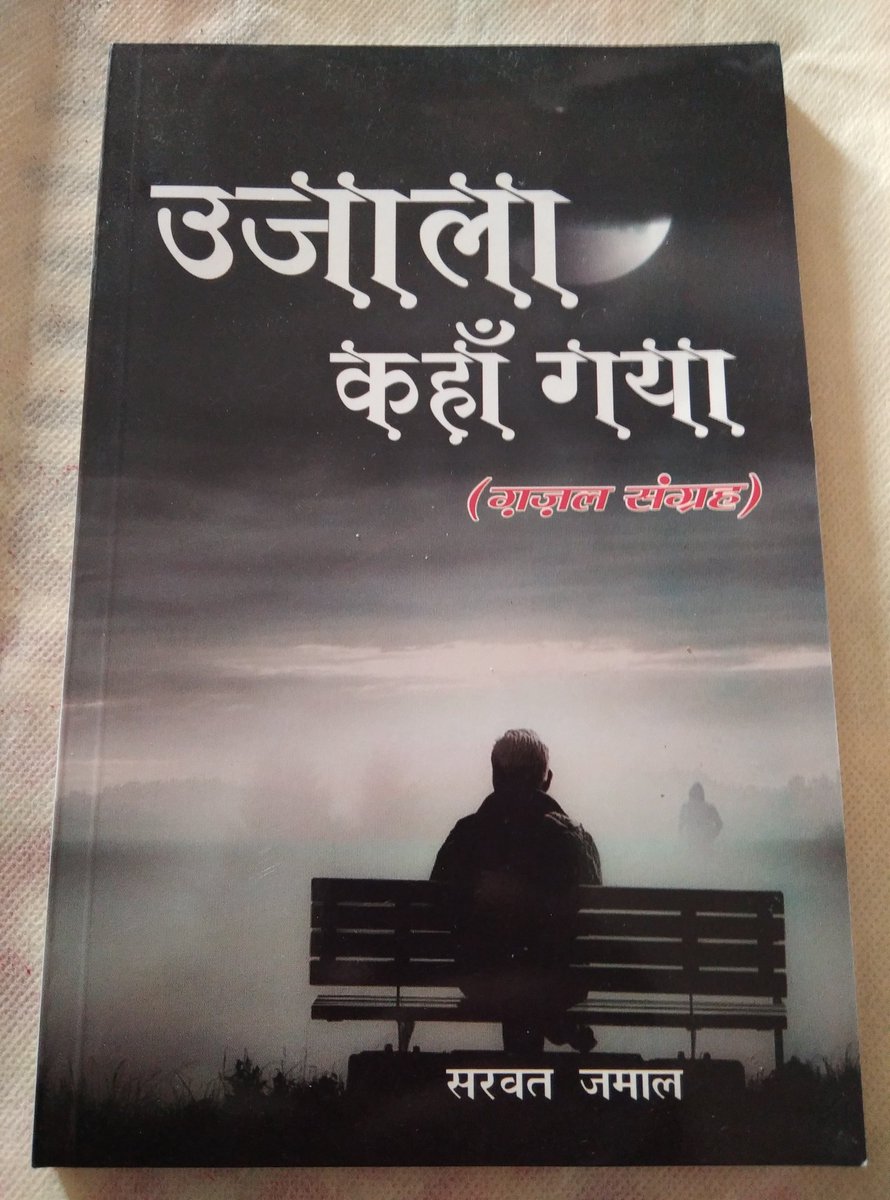 Kavya_Ras's tweet photo. होगी तेरी धूम बच्चा
पाँव सब के चूम बच्चा
लोग सब कुछ वार देंगे
बेतहाशा झूम बच्चा
दीन क्या है, धर्म क्या है?
हमको क्या मालूम बच्चा !
कौन जालिम है यहाँ पर
सब तो हैं मजलूम बच्चा
~सर्वत एम जमाल✍️
समकालीन सुपरिचित शायर,
कृति:"उजाला कहां गया"
#जन्मदिन🎂 की बधाई
#Bachcha #Shair https://t.co/ES2CW6vRgL