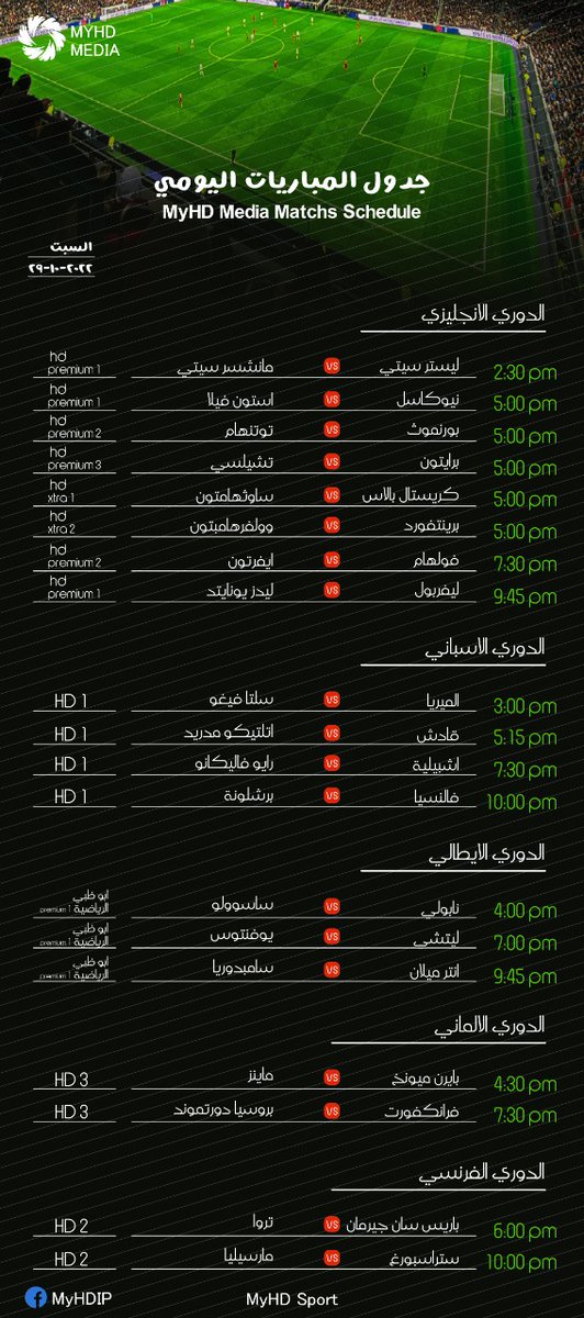 Myhdstore's tweet photo. ⚽️ |   #مباريات_اليوم
🗓 | 29 اكتوبر            
  #مباريات_السبت  
 #ليستر_مانشستر_سيتي 
 #برايتون_تشيلسي
 #ليفربول_ليدز 
 #فالنسيا_برشلونه 
 #انتر_سامبدوريا 
 #باريس_تروا 
 #فلامينغو_باراناينسي
تابعها عبر @MYHDPremier
للاشتراك
https://t.co/xXtzSVeMTf https://t.co/g58c6ha1ON