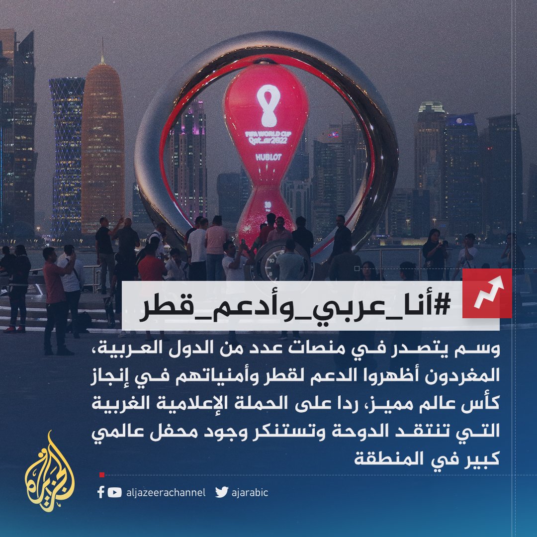 أنا عربي وأدعم قطر.. حملة عربية لدعم #قطر في إتمام #كأس_العالم، وللرد على الحملات الغربية
#الجزيرة_مونديال22