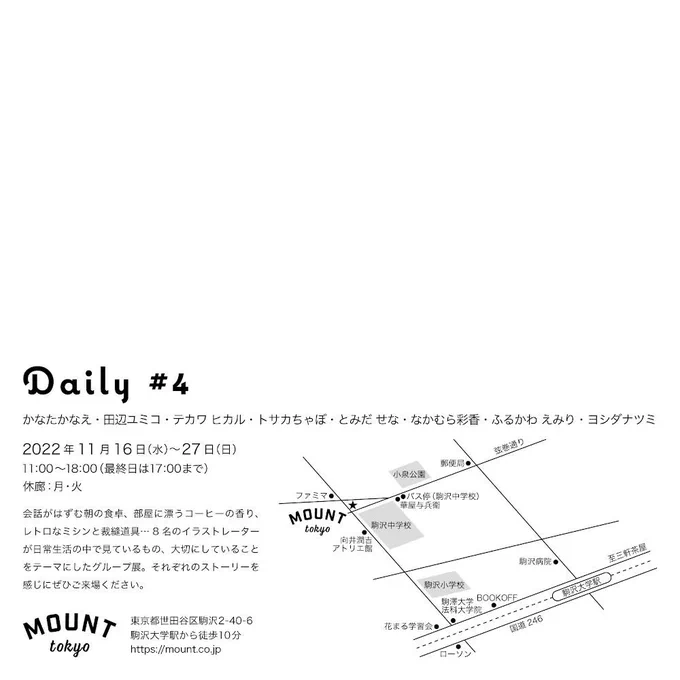 展示のお知らせ2022年11/16(水)〜27(日)東京 世田谷のギャラリー、Mount tokyo()さんにて行われるグループ展【Daily #4】に参加させていただきます8名のイラストレーターが描く「日常」をぜひ観て感じて楽しんでください一人4点、全32点の展示になります! 