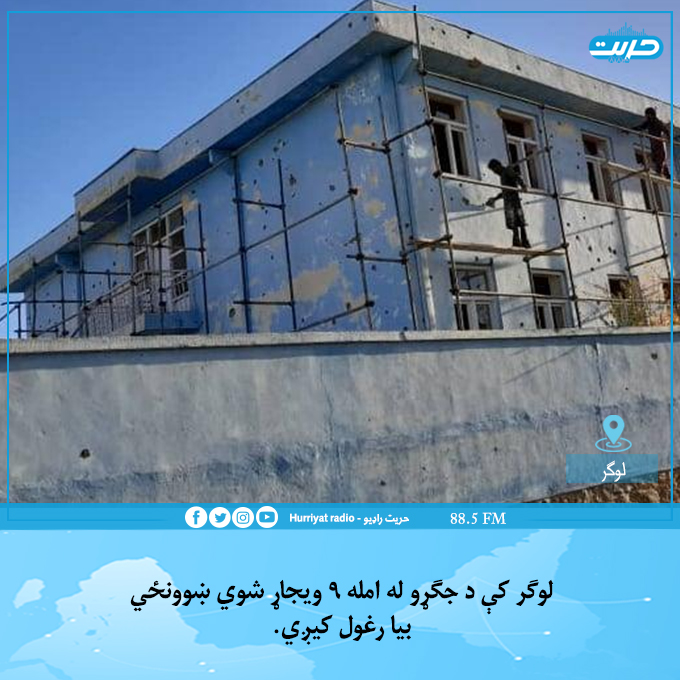 HurriyatPa's tweet photo. لوګر ولایت کې د جګړو له امله ۹ ویجاړ شوي ښوونځي بیا رغول کیږي.
د لوګر د پوهنې ریاست ویلي، چې یاد ولايت په مرکز پل علم، محمداغې، بره کي برک او څرخ ولسواليو کې د جګړو له امله د ويجاړو شوو ۹ ښوونځیو بیارغونه پیل شوې. 
ریاست زیاتوي، چې دغه ښوونځي د یونیسف له لوري د ۱۰۰ زره ۱/۲ https://t.co/laGtOikGLk