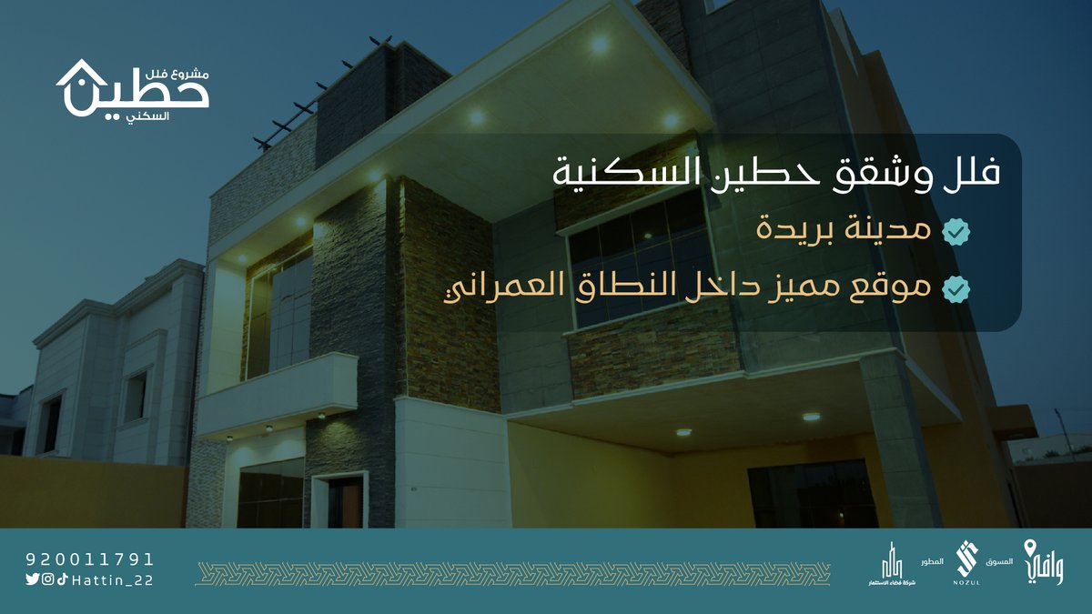مميزات عصرية اجتمعت في مكان واحد لتشكل مفهوم جديد للمسكن العصري؛ فلل ووحدات سكنية ضمن مشروع #حطين في #بريدة وبمساحات مختلفة تبدأ من 222م الى 517م مع توفر كامل للخدمات من كهرباء وماء وصرف صحي..
للاستفسار: (920011791)
#نزل #سكني #وافي
