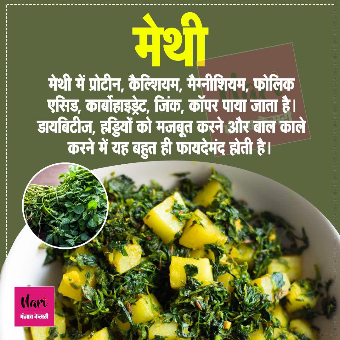 NariKesari's tweet photo. सर्दियों में हैल्दी रखेंगी ये सब्जियां
#WinterHealth #WinterHealthTips #HealthTips #HealthTipsForWinter #GreenVegetables #GreenVegetablesForHealth #saag https://t.co/ck45AZu2Go