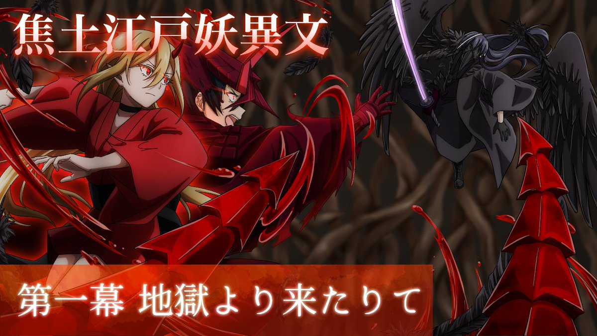 "霊峰富士の『大噴火』によって幽世が繋がり、妖と人が共存するようになった江戸。
新聞記者として過ごす文岐は取材の最中、封印が解かれた大妖『紅鬼』と出会い、契約を交わす。
文岐たちの真実を求める旅が今、始まる。”
『焦土江戸妖異文』第一幕、配信開始じゃ！
youtu.be/O27itEbmKoc