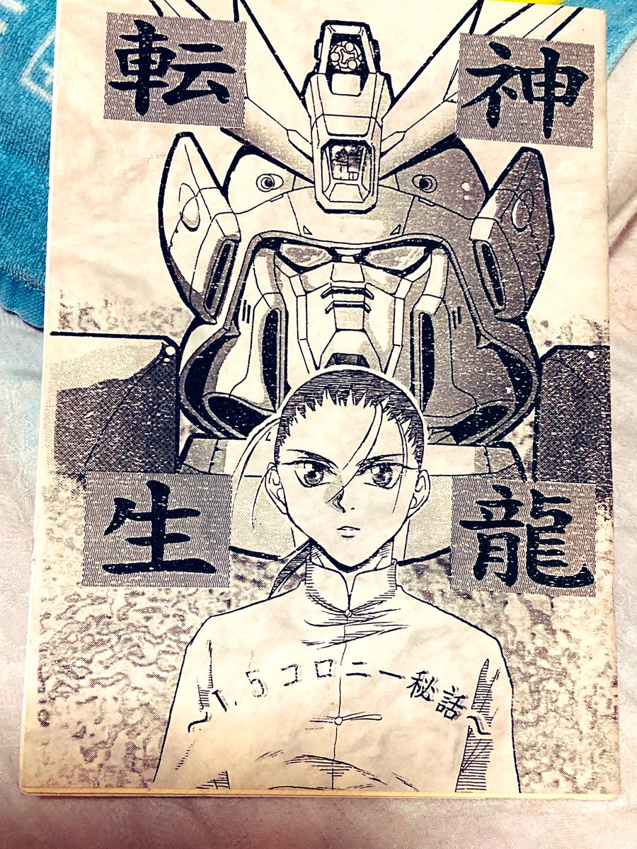 ガンダムWで二次創作していた時の同人誌が発掘されましたw

13×5の民だったよ…!
サークル名は「額(でこ)愛好会」✨🐉 