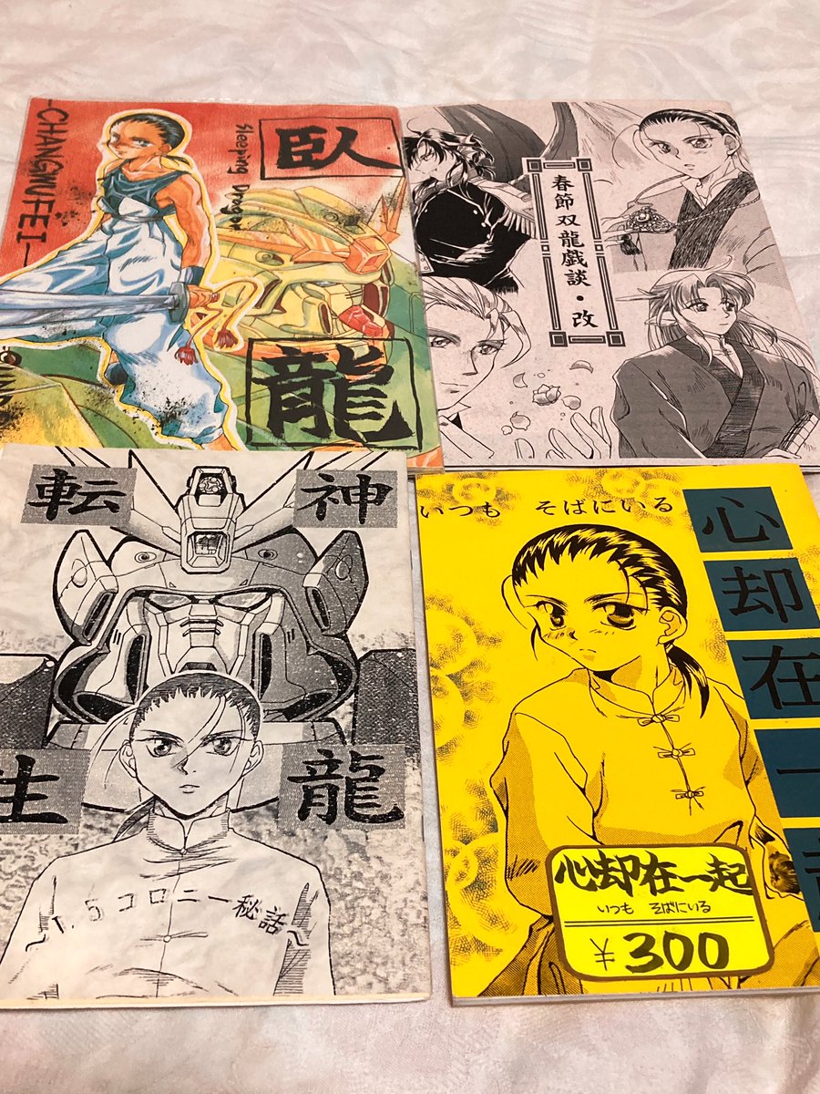 ガンダムWで二次創作していた時の同人誌が発掘されましたw

13×5の民だったよ…!
サークル名は「額(でこ)愛好会」✨🐉 