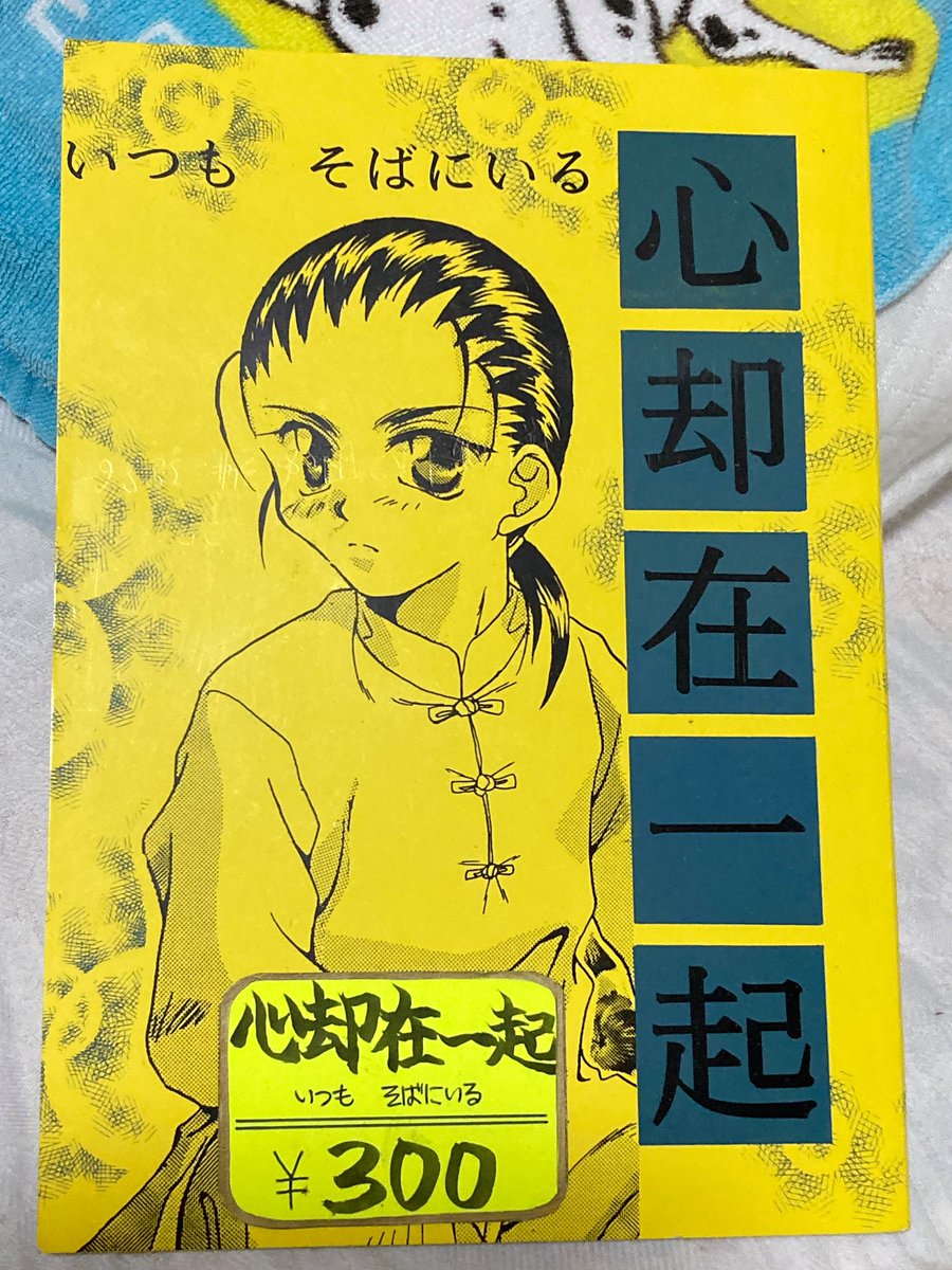 ガンダムWで二次創作していた時の同人誌が発掘されましたw

13×5の民だったよ…!
サークル名は「額(でこ)愛好会」✨🐉 