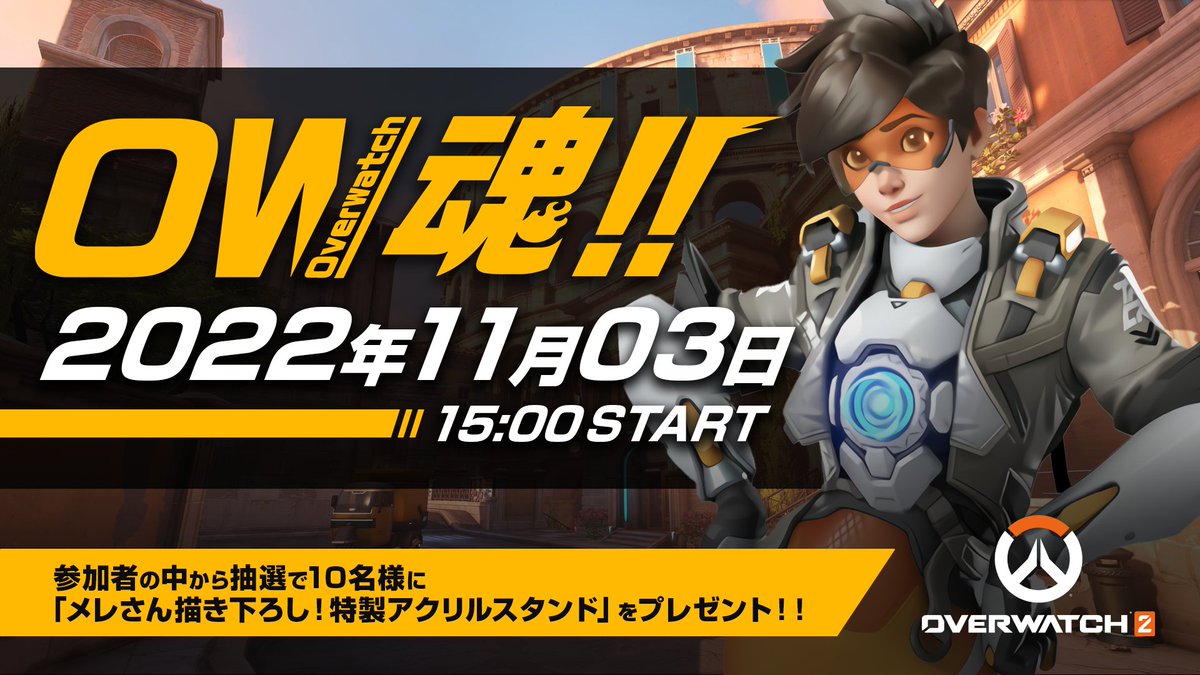 OW_damashi's tweet photo. ◤Overwatch魂!!◢　開幕🎉🎉

🗓️11月3日(木)15:00~start🚩

🔥1Day完結のトーナメント大会
🔥賞金10万円
🔥参加人数制限なし
🔥1人、2人での応募も可能
🔥予選から配信あり
🔥参加者には抽選でプレゼント!?

🔽応募はこちらから🔽
https://t.co/4rbGgMknHp

#オーバーウォッチ2 #OW2 #OW2大会 https://t.co/K5jlWtMkCr