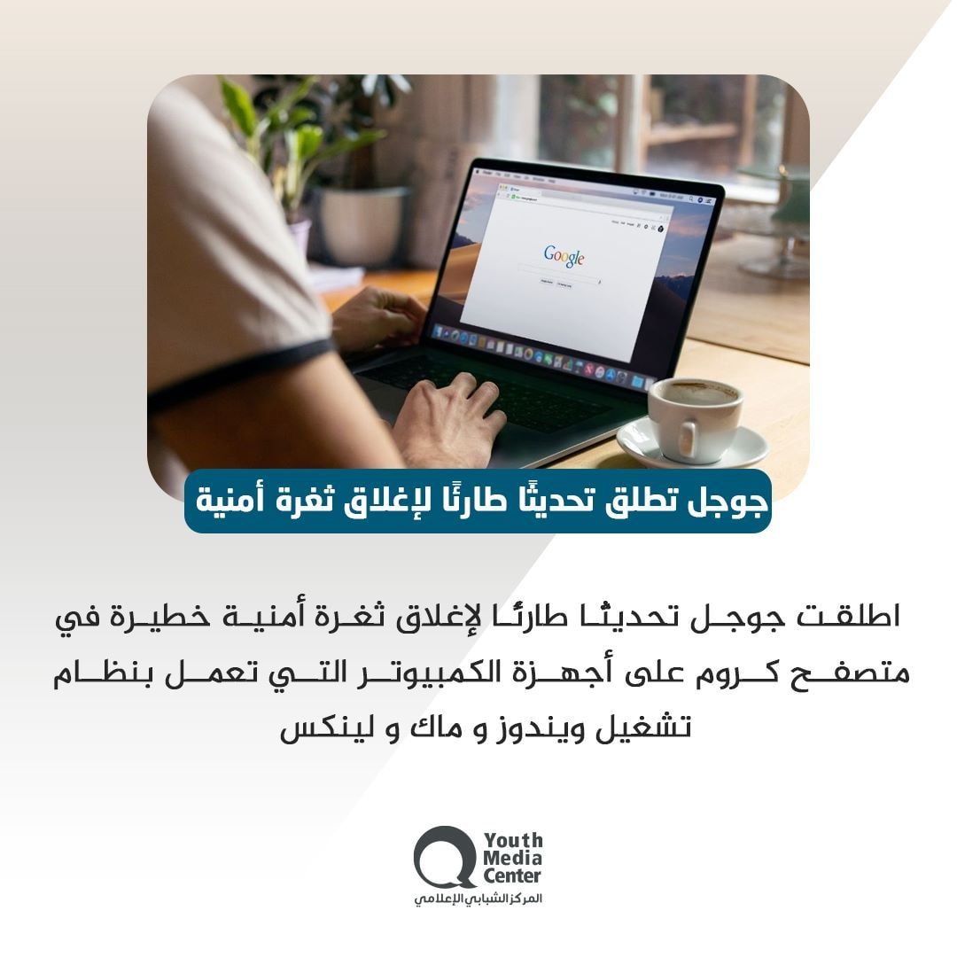 farouk78hasanin's tweet photo. 💡 #معلومة_تقنية

💬  #جوجل تطلق #تحديثًا طارئًا لإغلاق #ثغرة أمنية

 📌  اطلقت  #جوجل تحديثًا طارئًا لإغلاق ثغرة أمنية خطيرة في #متصفح #كروم على أجهزة #الكمبيوتر التي تعمل بنظام تشغيل ويندوز و ماك و لينكس. https://t.co/RaoIutFuiz