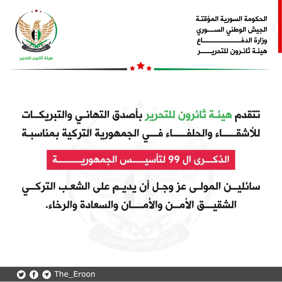 Tha_Eroon's tweet photo. #الجيش_الوطني_السوري 
#هيئة_ثائرون_للتحرير

تهنئة الأشقاء والحلفاء في الجمهورية التركية بمناسبة الذكرى ال 99 لتأسيس الجمهورية. 
---------
حسابنا على تويتر :
https://t.co/K1fvge2nY6

قناتنا على تلغرام :
https://t.co/fGXIKeEwiR
 
قناتنا على منصة يوتيوب :
https://t.co/4WEoAfsokB https://t.co/gnyYF9MDnM