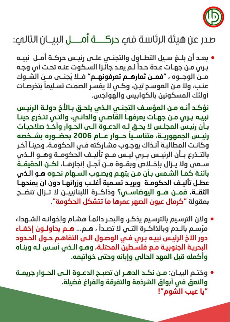 yassersleiman9's tweet photo. هيئة الرئاسة في حركة أمل تصوّب البوصلة في موضوع : الترسيم و طاولة الحوار التي دعى اليها الرئيس نبيه بري، واضعة النقاط على الحروف معريّة عهد ميشال عون البائد. https://t.co/dqn7i1ynn2
