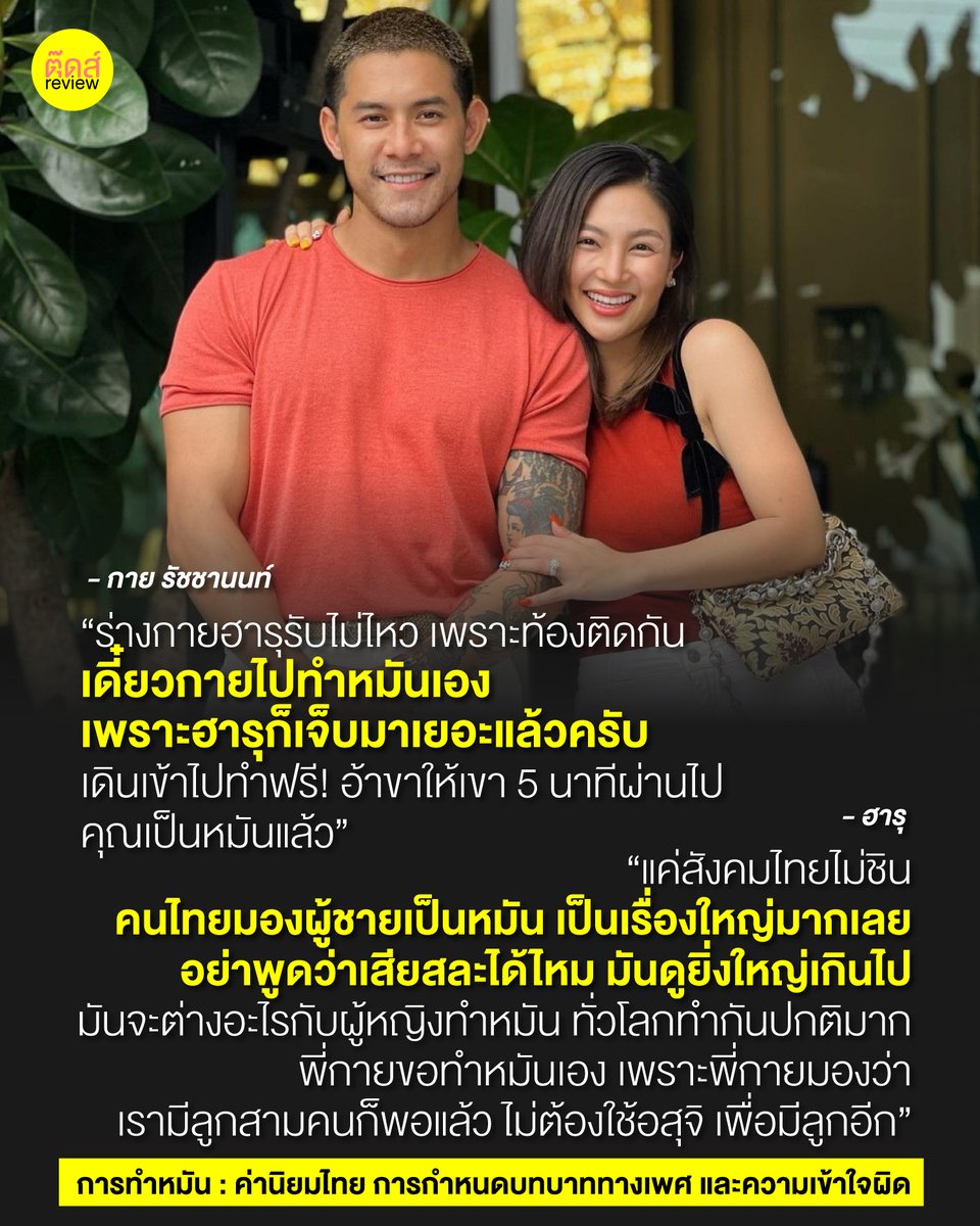 tootsyreview's tweet photo. เจอบทสัมภาษณ์ทั้ง 2 (สัมแยกกัน) พูดถึงการทำหมัน สะท้อนปัญหาหลายอย่าง ทั้งการศึกษาไทย ค่านิยมที่บูดเบี้ยว และบทบาททางเพศ ผลักให้ผู้หญิงไปทำหมัน ทั้งๆที่ฝ่ายชายทำง่ายกว่า สะดวกกว่าเยอะ แต่เกิดความเข้าใจผิดเรื่องกลัว sex มีปัญหา ทั้งๆที่ไม่มีผลเลย

FB : https://t.co/8U8es7nXMT https://t.co/0G8hyD3FDY