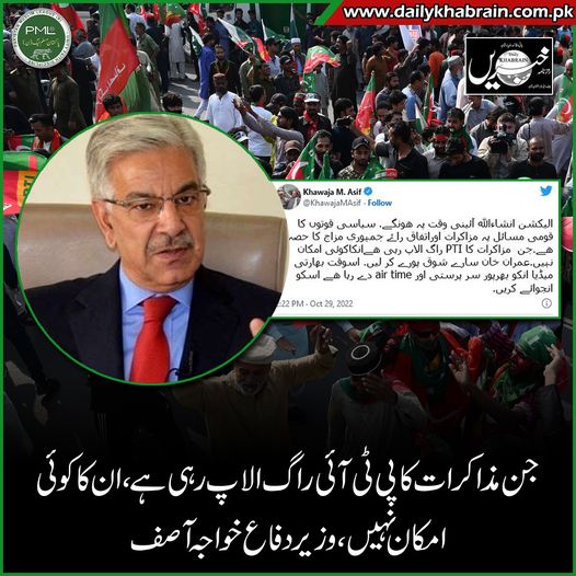 daily_khabrain's tweet photo. جن مذاکرات کا پی ٹی آئی راگ الاپ رہی ہے، ان کا کوئی امکان نہیں، وزیر دفاع خواجہ آصف

https://t.co/mdufudlnxj

Tap on the link to read full story 👆

@KhawajaMAsif 
@pmln_org 
@MaryamNSharif 

#PTI
#LongMarch
#nothinghappend
#khabraindigital
#channelfivepakistan https://t.co/WaeBLXbJas