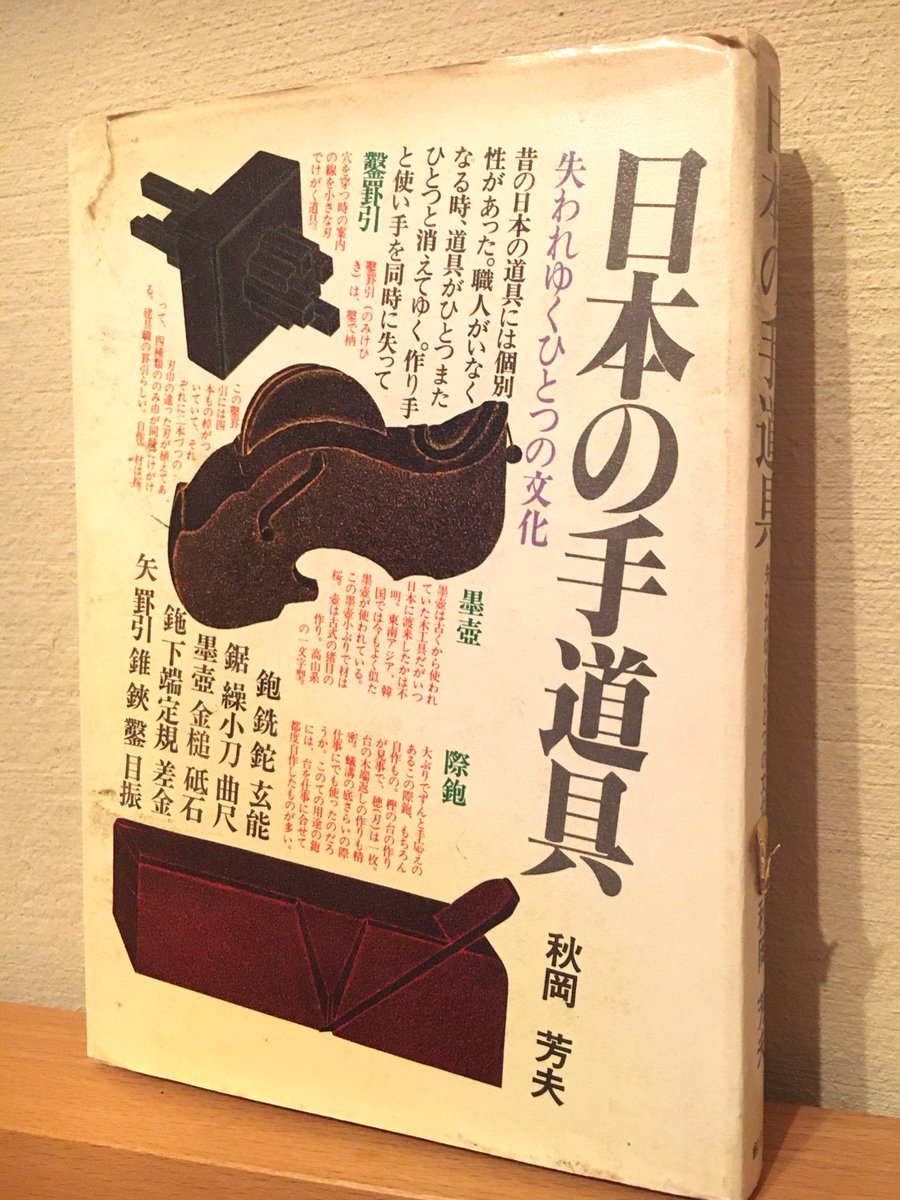 audiokinema's tweet image. 中古工具屋さんに展示してあったこの書籍。
読んでみたら面白くって面白くって😄

店員さんが
「興味あったら貸しますよ〜」
と優しい一言。

ちゃっかりお借りしてきました✌️

#アクトツール #actool #日本の手道具 #秋岡芳夫