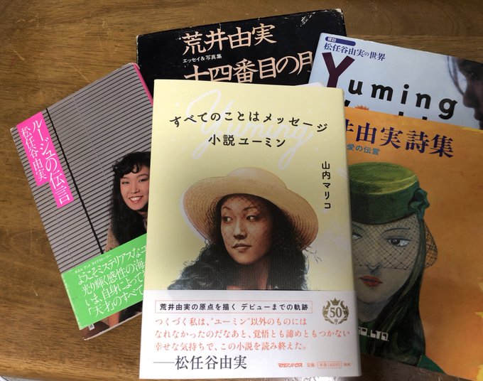 荒井由美 「十四番目の月 エッセイ＆写真集」