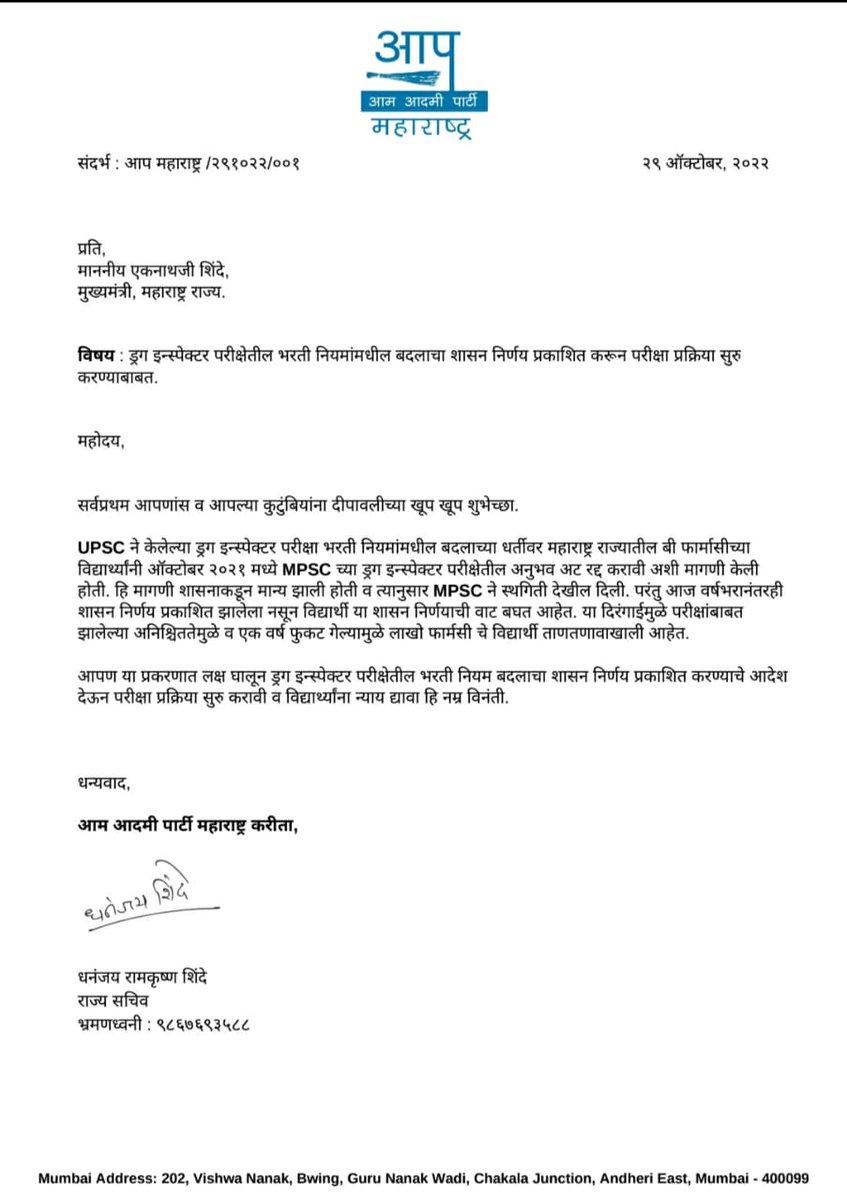 AAPMaharashtra's tweet photo. राज्य सचिव @Dhananjay_AAP यांनी मुख्यमंत्री @mieknathshinde यांना पत्र लिहून ड्रग इन्स्पेक्टर परीक्षेतील भरती नियमांमधील शासन निर्णय प्रकाशित करुन परीक्षा प्रक्रिया सुरू करावी व विद्यार्थ्यांना न्याय द्यावा अशी मागणी केली. https://t.co/WYNe8dfZZs