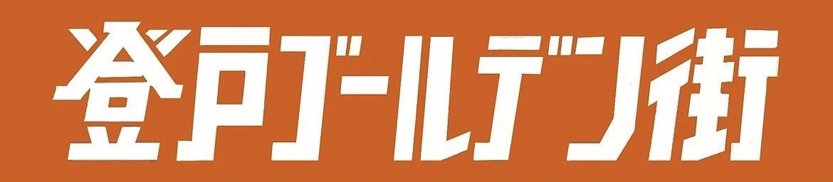 willxwill_t's tweet photo. 重大発表🔥📣
ついに実店舗持ちます。
とても面白いビルに入ります。
チェックよろしくお願いいたします🤲

Blog記事
https://t.co/RIZp3gqMuN

#登戸 #登戸ゴールデン街
#洋風酒場夜スミ #夜スミ https://t.co/Zx2kmydIN5