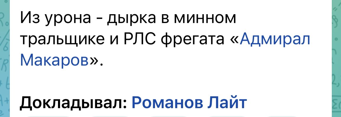 Російський пропагандист Романов стверджує, що у Севастополі пошкоджень зазнала також і РЛС фрегату «Адмірал Макаров», який став флагманом Чорноморського флоту росії після потоплення крейсеру «Москва».