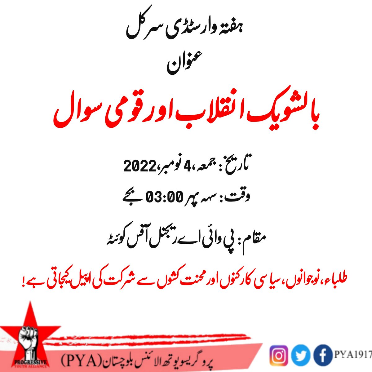 RCPBalochistan's tweet photo. #بالشویک_انقلاب کے 105 ویں سالگرہ کے موقع پر پروگریسو یوتھ الائنس کا ہفتہ وار سٹڈی سرکل جمعہ 4 نومبر بوقت سہہ پہر 3 بجے منعقد ہوگا۔ سٹڈی سرکل کا عنوان "بالشویک انقلاب اور قومی سوال" ہوگا۔
1/2
#JoinPYA #Bolshevism #105YearsOfBolshevikRevolution https://t.co/kMbXlvuW7g