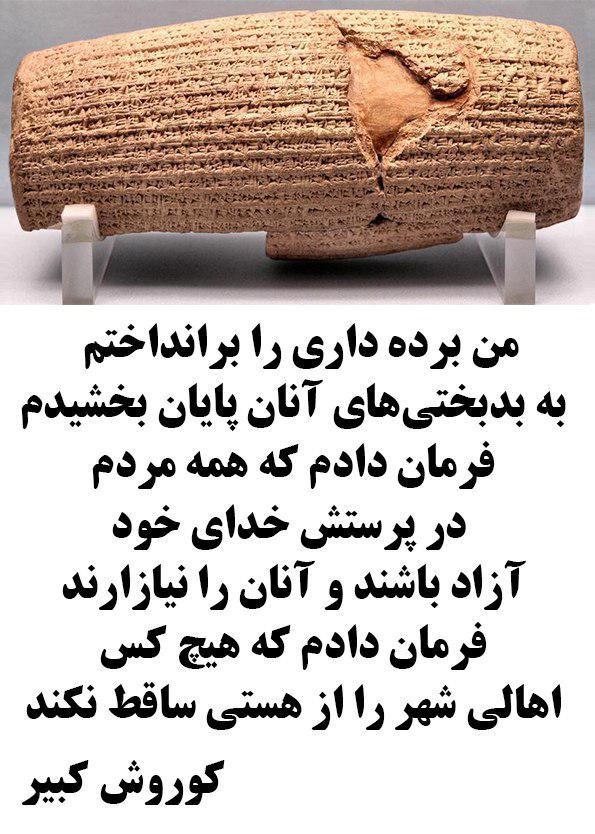 هفت آبان روز جهانی کوروش کبیر گرامی باد❤️🤍💚

من برده داری را بر انداختم،به بدبختیهای آنان پایان دادم.
فرمان دادم که همه مردم در پرستش خدای خود آزاد باشند و آنان را نیازارند. فرمان
دادم که هیچ کس اهالی شهر را از هستی ساقط نکند.
#mahsaamini #iran