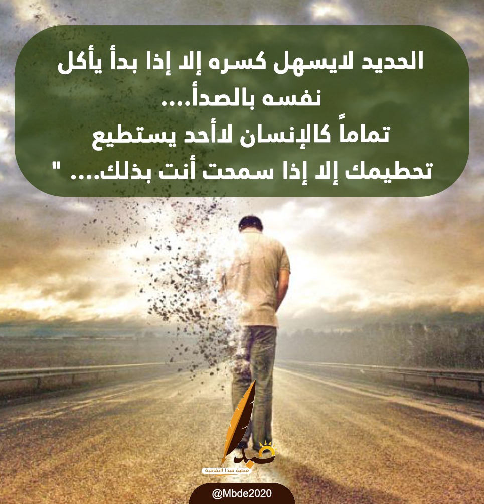 Mbde2020's tweet photo. الحديد لايسهل كسره إلا إذا بدأ يأكل نفسه بالصدأ...
تماماً كالإنسان لاأحد يستطيع تحطيمك إلا إذا سمحت أنت بذلك... https://t.co/dHByB7ESS9
