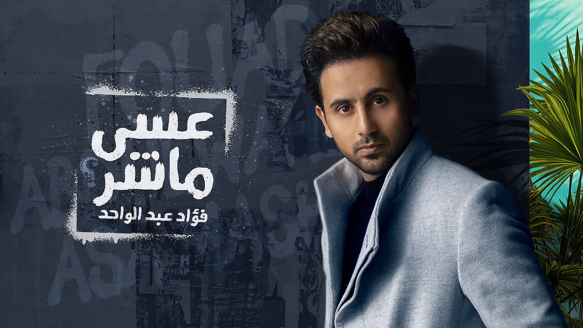 FouadAbdulwahed's tweet photo. جديدنـا .. 
عسى ماشر | فؤاد عبدالواحد
كلمات: يم
ألحان: أصيل
توزيع: زيد نديم
مكس وماسترينغ: جاسم محمد
https://t.co/48vlESFoEB https://t.co/1EEF1Awkhb