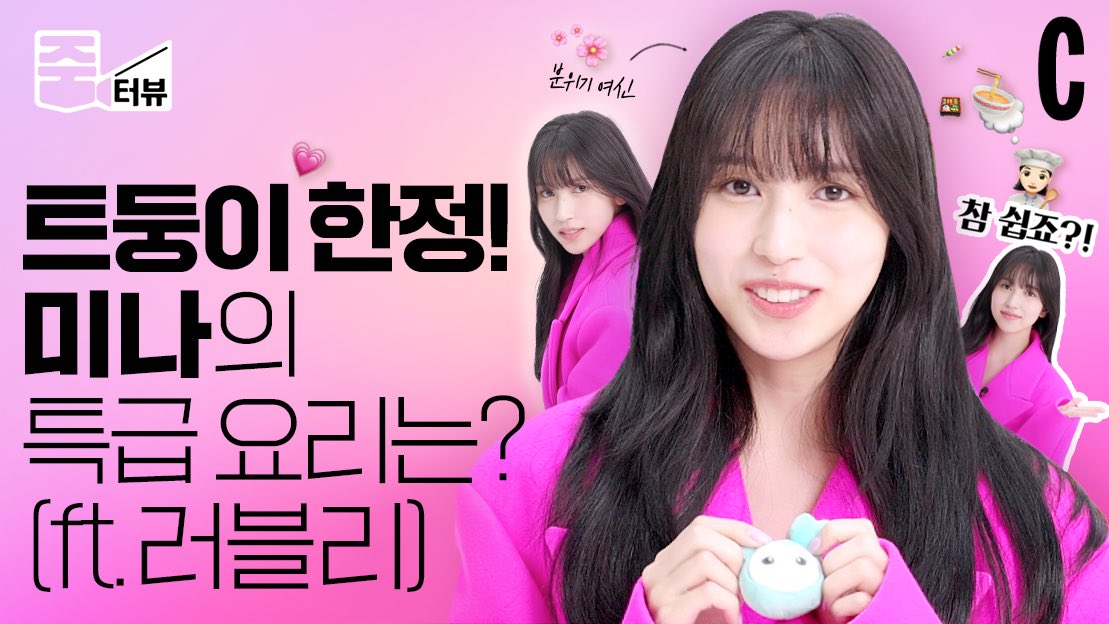 MINA & COSMOPOLITAN KOREA [ENG] 지금 미나 냉동실에 00교자 있다? 혼자 요리부터 베이킹까지 다 하는 미나(Mina Myoi)와의 만남 너무 기뻐서 정신체리지못미…💘🫠 | 트와이스 | 미나 | 줌터뷰 youtu.be/98h6V2muP4k #TWICE #트와이스 #MINA #미나 #cosmopolitankorea