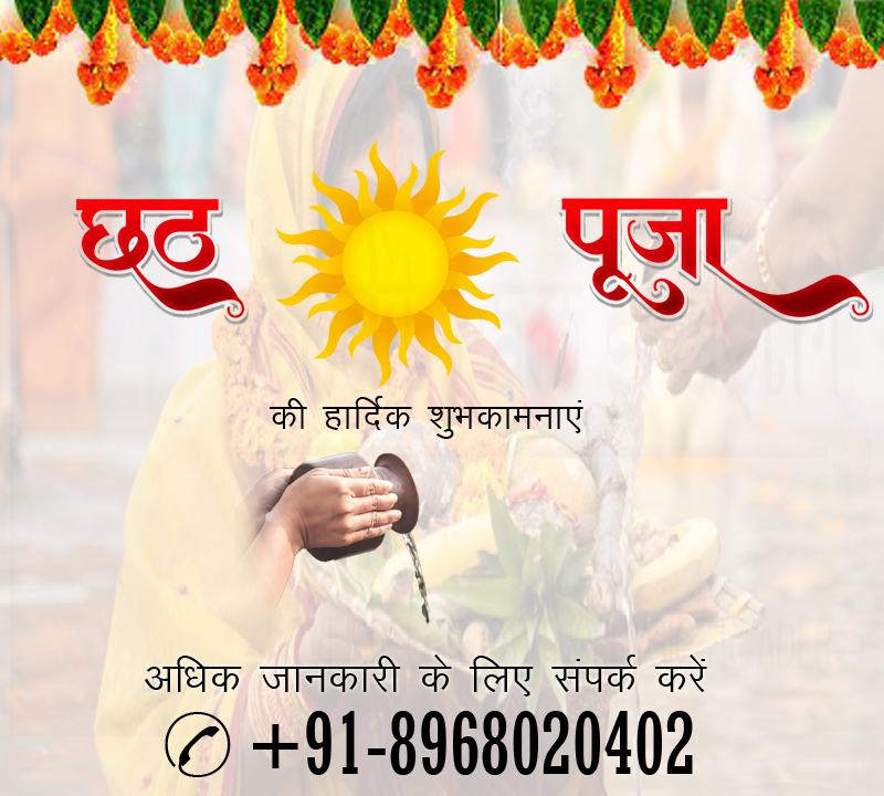 PtRamShastriji1's tweet image. छठ पूजा की हार्दिक शुभकामनाये #astrology
छठ पूजा का व्रत बाकि के व्रत से काफी लम्बा और कठिन होता है। इस व्रत की उत्तर प्रदेश के लोगो में बहुत अधिक मान्यता है।
इसकी अधिक जानकारी के लिए पंडित राम शास्त्री जी संपर्क कर सकते है।
✆ +91-8968020402
Visit my Link
worldbestastrologerinindia.com