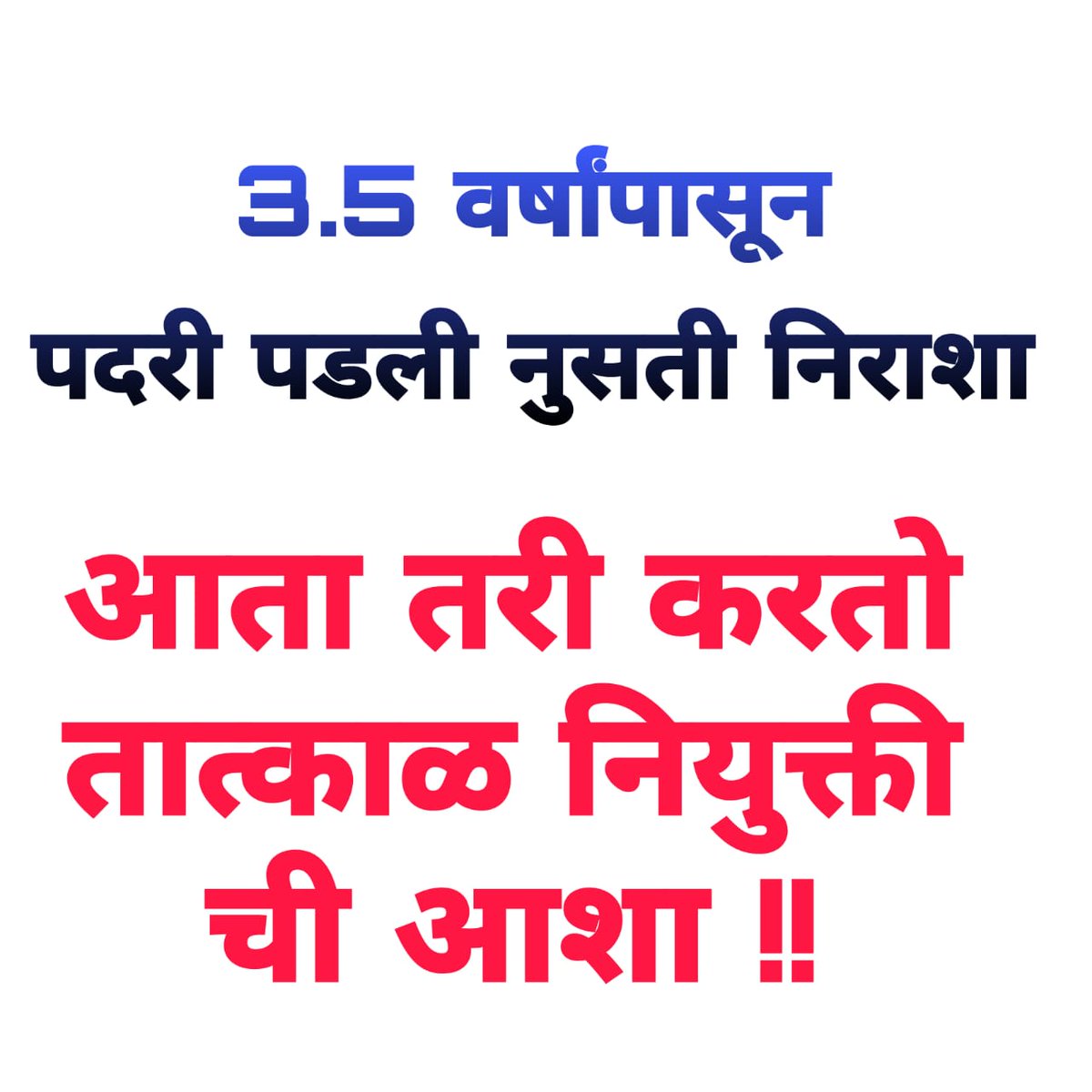 sonal71j's tweet photo. स्वप्न आमचीही काही आहेत जी थांबली आहेत आणि आता ते आम्हाला पूर्ण करायची आहेत फक्त तुम्ही आम्हाला मदत करा. मागणी फक्त एवढी आहे हक्काने आणि मेहनत घेऊन #MPSC_MES_2019 परीक्षा उत्तीर्ण केली त्याची नियुक्ती हवी. @mieknathshinde @Dev_Fadnavis #MES_2019_JOINING #तात्काळ_नियुक्ती https://t.co/K9QoVbtaVK