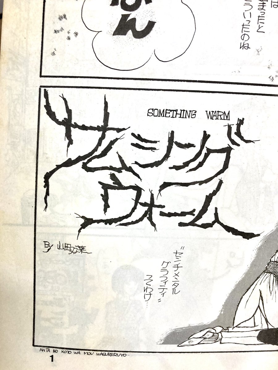 そのうち大学の近くの古本屋回って漫研同人誌のバックナンバー漁ったりしてた。妙なことしよる子じゃのう。 