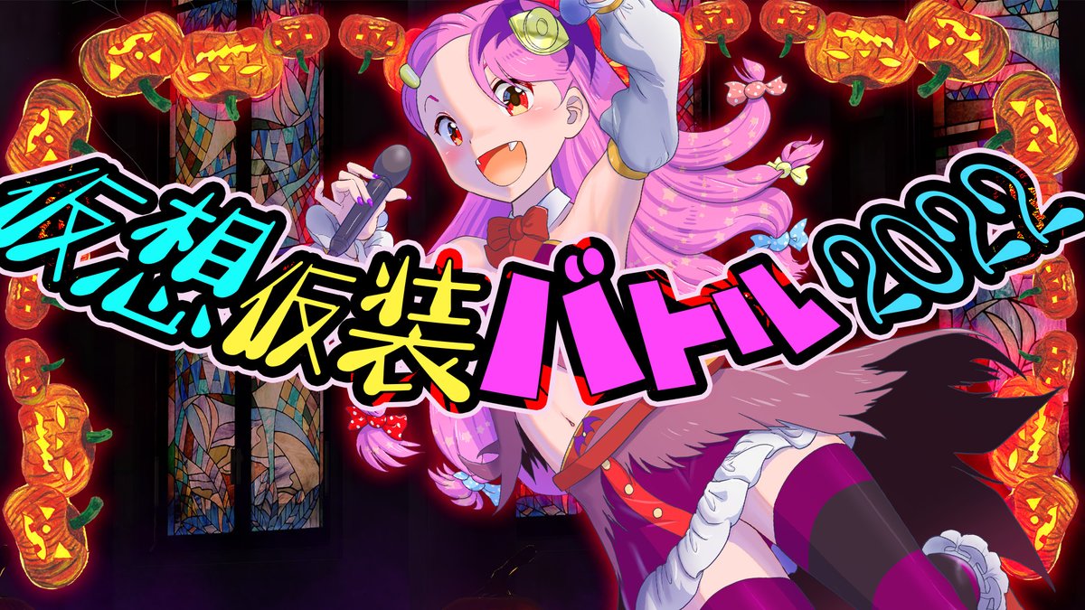 OculusTan's tweet photo. 今年もやるよ！ #VRChat のメタバースでハロウィン仮装🎃凸待ちバトルファッションショー！

#仮想仮装バトル 2022🌛

自分の技で（叫びつつサイコロ振って）バトルしてもらいます！　負けたら、ちょっといたずら罰ゲーム🌟気軽に挑戦してね✨

10/31(月) 22:00 Live▶️https://t.co/qazAjUBECk https://t.co/olCbJsIfEl