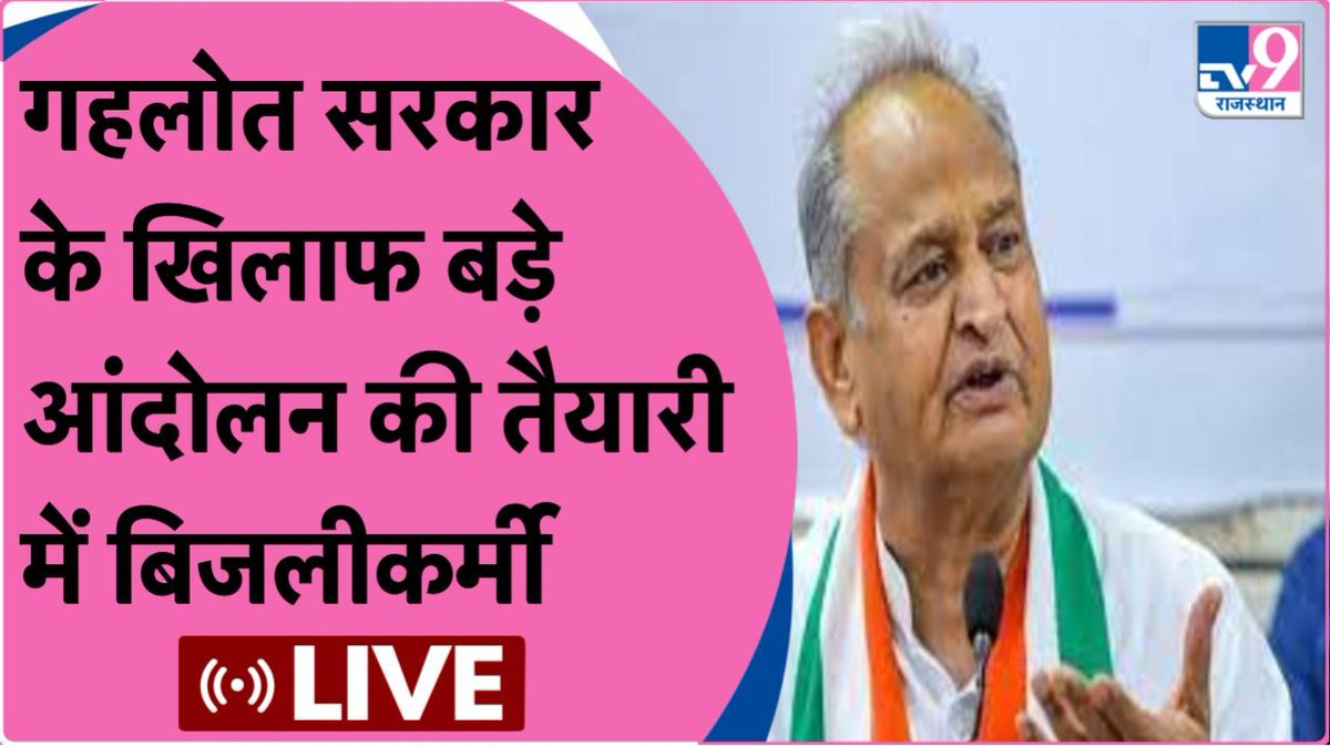 विद्युत कर्मियों की Gehlot सरकार को चेतावनी, मांगे नहीं मानी तो होगा बड़ा आंदोलन।

#WATCH:youtu.be/YE3o7UY1qGc

#Rajasthan <a href="/Bhavishyatyagi4/">Bhavishya Tyagi</a> <a href="/choudhryrahul/">Rahul Choudhry</a> <a href="/ashokgehlot51/">Ashok Gehlot</a> <a href="/INCIndia/">Congress</a> <a href="/SachinPilot/">Sachin Pilot</a> <a href="/BJP4Rajasthan/">BJP Rajasthan</a>  <a href="/VidyutaSangha/">राजस्थान विद्युत कर्मचारी संघ</a>