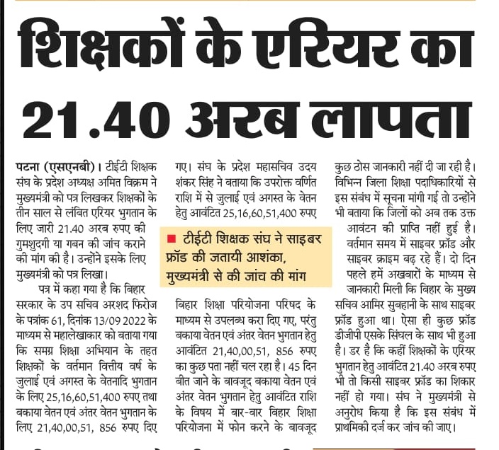 btetctet's tweet photo. गजब है बिहार और बिहार शिक्षा विभाग के अधिकारी । शिक्षकों को मिलने वाली राशि लापता ! https://t.co/YJUGvCaHGK