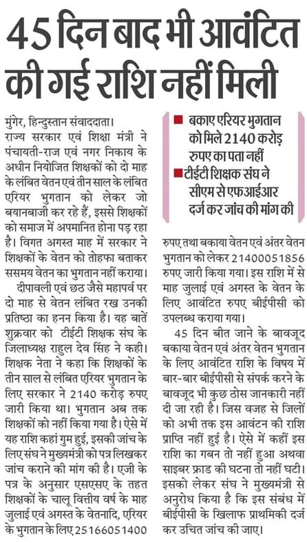 btetctet's tweet photo. गजब है बिहार और बिहार शिक्षा विभाग के अधिकारी । शिक्षकों को मिलने वाली राशि लापता ! https://t.co/YJUGvCaHGK