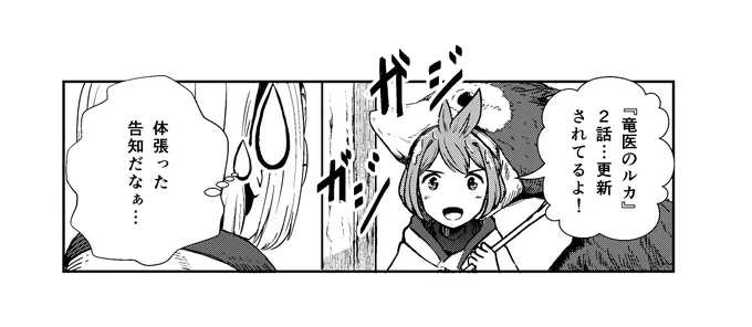 【お知らせ】2話更新されています。
まだの方ぜひ～🐲🐲

竜医のルカ - 平沢ゆうな / 第2話① | モーニング・ツー https://t.co/YDulW8Yakf 