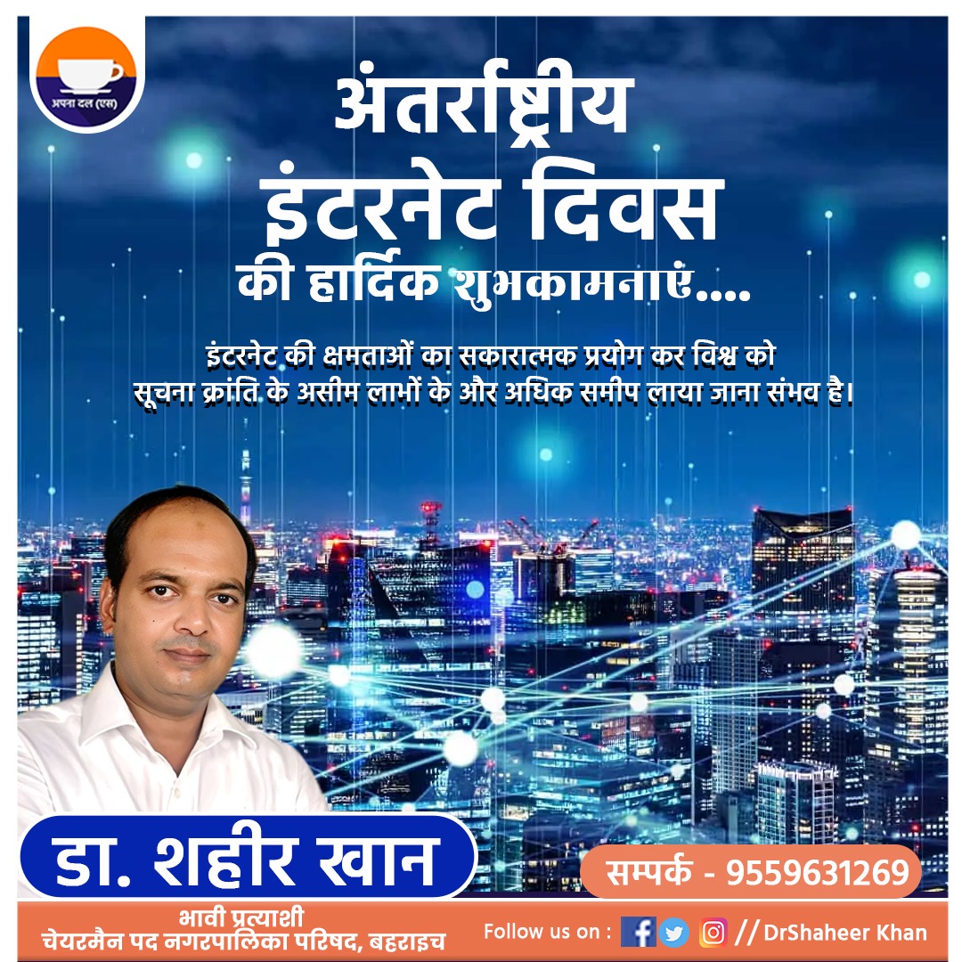 teamshaheerKhan's tweet image. अंतर्राष्ट्रीय इंटरनेट दिवस की हार्दिक शुभकामनाएं....

#InternetDay #internationalinternetday2022