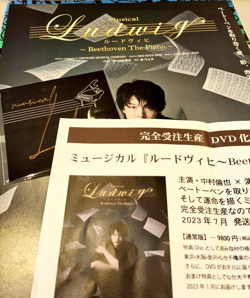 ルードヴィヒBeethovenThePiano #中村倫也 初日です DVD予約特典は