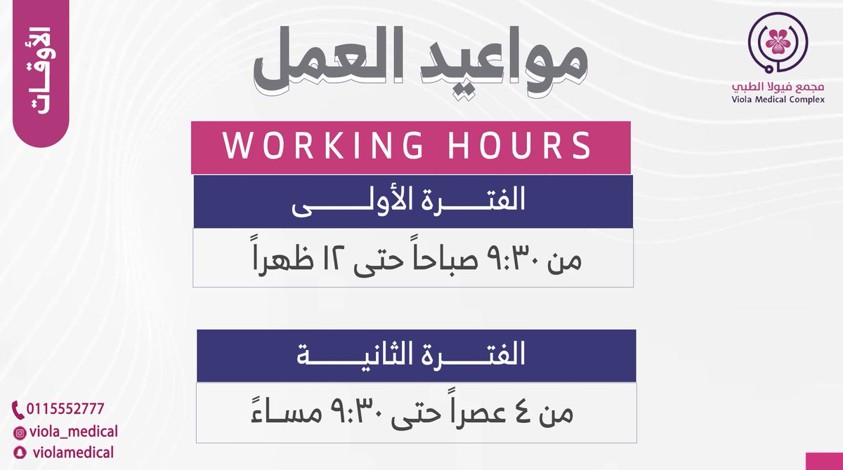 VIOLA_MEDICAL's tweet photo. عملائنا الكرام ، نسعد باستقبالكم 
في مجمع فيولا  الطبّي 🩺 من :
• يوم السبت حتّى يوم الخميس 
• يوم الجمعة " إجازة " 

🕞 الفترة الأولى | ٩:٣٠ ص حتى ١٢ ظهراً
🕞 الفترة الثانية | ٤ م حتى ٩:٣٠ م

للتواصل والاستفسار : 
☎️ ٠١١٥٥٥٢٧٧٧
☎️ ٠١١٥٥٥٧٩٩٩ https://t.co/CZUwy8ZSLl