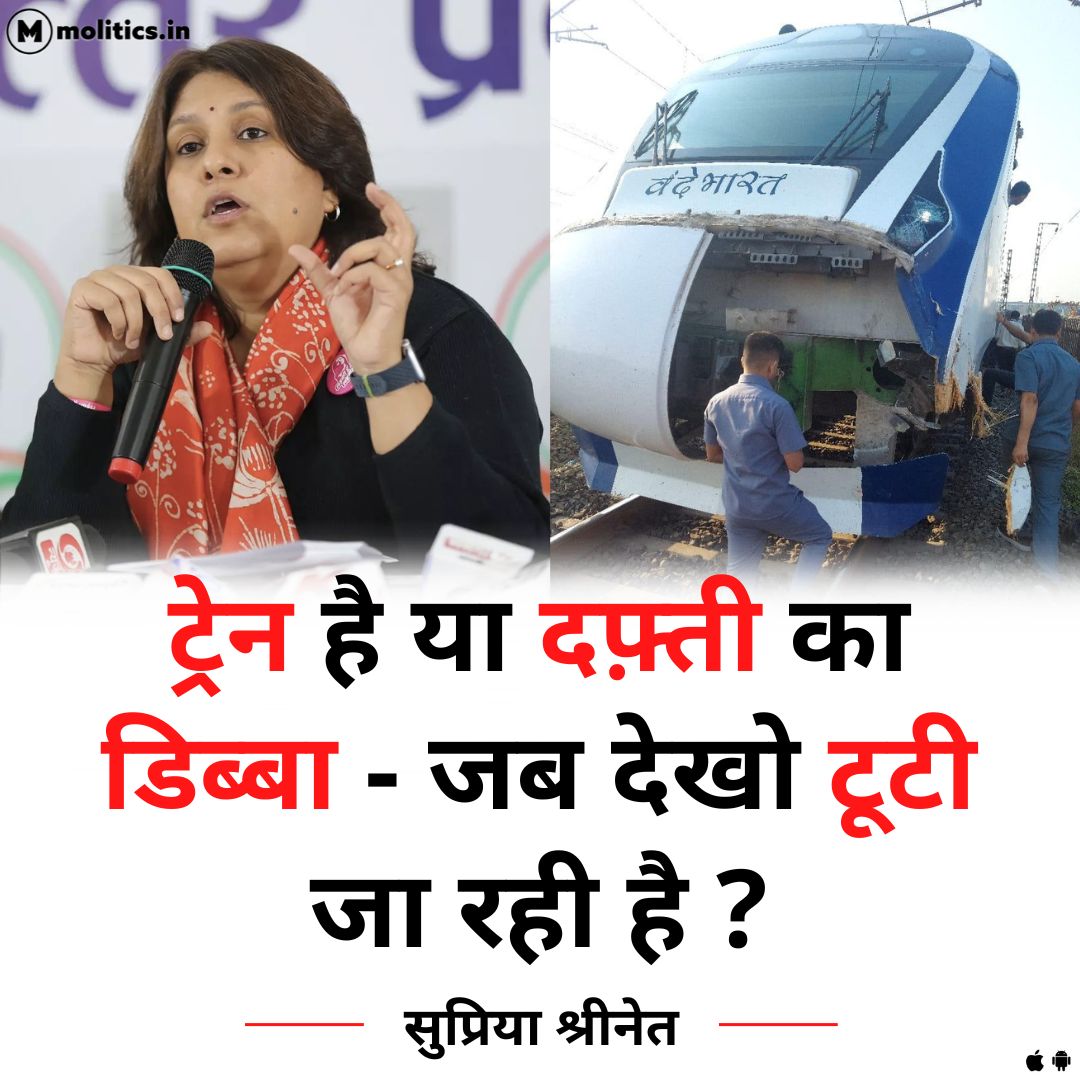 moliticsindia's tweet photo. ट्रेन है या दफ़्ती का डिब्बा - जब देखो टूटी जा रही है - सुप्रिया श्रीनेत,कांग्रेस नेता। https://t.co/ZgtkdHtw9a