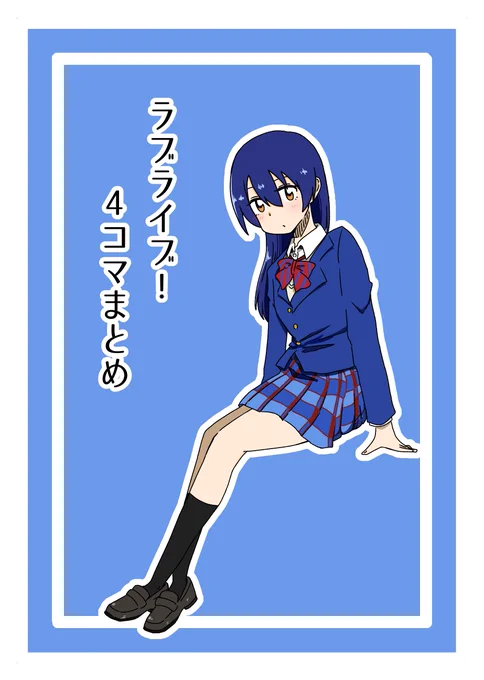 11月6日の僕ラブに海未ちゃん成分多めのラブライブ!4コマ×40まとめ本持っていきます!

【ラブ34】でお待ちしております!
#僕ラブ 