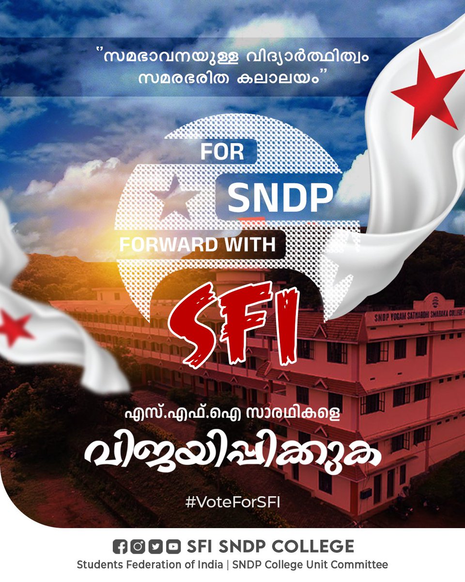 SFISNDPCollege's tweet photo. "സമഭാവനയുള്ള വിദ്യാർത്ഥിത്വം
സമരഭരിത കലാലയം"

എസ്.എഫ്.ഐ സാരഥികളെ
വിജയിപ്പിക്കുക 🚩

#VoteForSFI

© SFI SNDP COLLEGE
.
.
@SFI_CEC | @SFIKerala_ | @SFIMalappuram | @SFIPerinthalma2
.
.
#SFI #StudentsFederationOfIndia #SFICEC #SFIKerala #SFIMalappuram #SFIPerinthalmanna #SFISNDP https://t.co/QmykuaXl7J