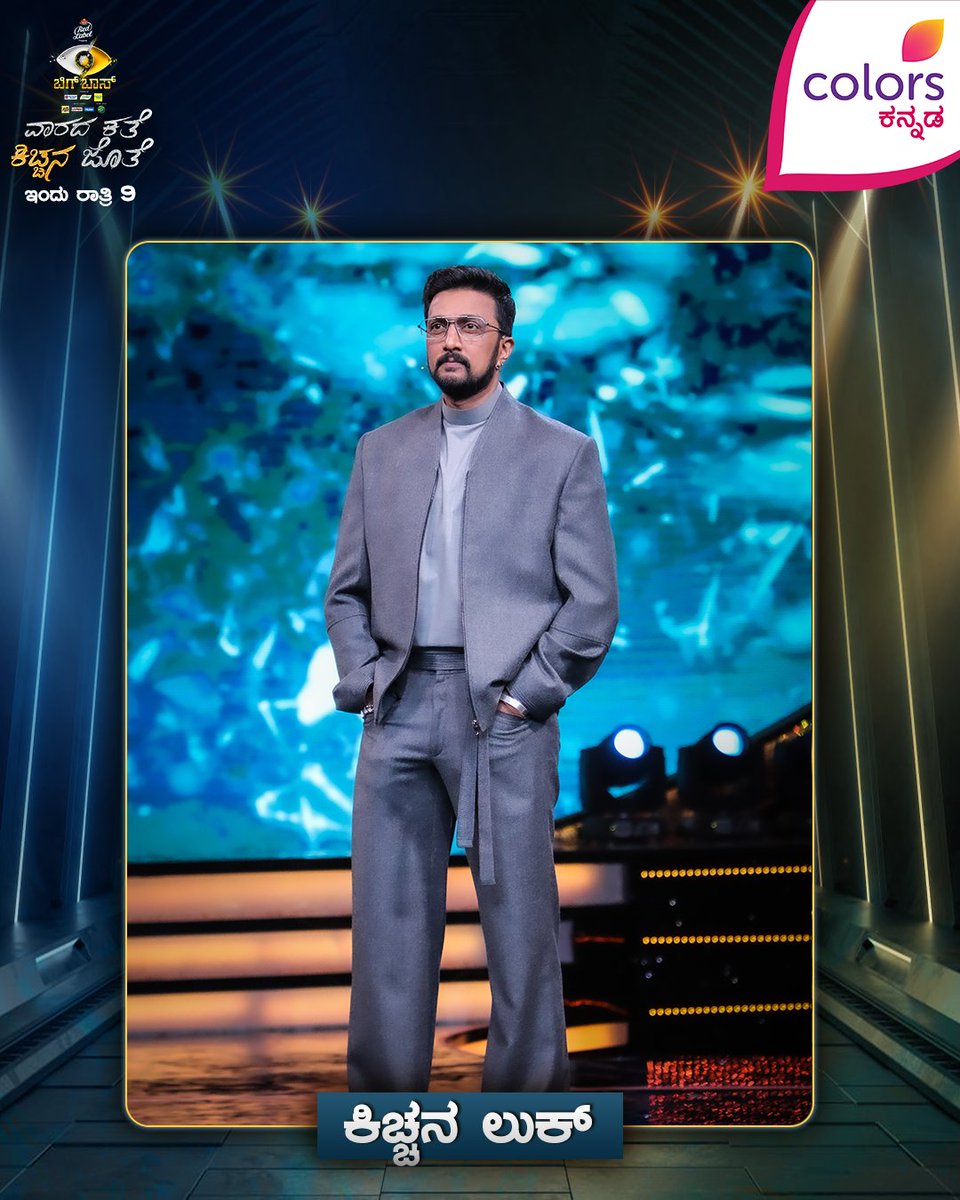 ColorsKannada's tweet photo. ವಾರದ ಕ್ಲಾಸ್‍ಗೆ ಕಿಚ್ಚನ ಕ್ಲಾಸ್ ಲುಕ್!

ವಾರದ ಕತೆ ಕಿಚ್ಚನ ಜೊತೆ | ಇಂದು ರಾತ್ರಿ 9
#BBK9 #ಬಿಗ್‍ಬಾಸ್‍ಕನ್ನಡ9 #ColorsKannada #ಬಣ್ಣಹೊಸದಾಗಿದೆ #ಬಂಧಬಿಗಿಯಾಗಿದೆ 
@KicchaSudeep https://t.co/KYxJlm3wE4