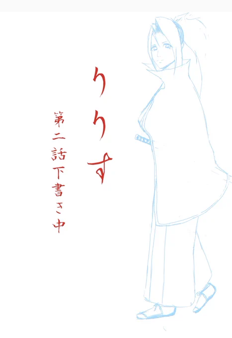 漫画『りりす』 第2話下書き中👨‍🍳  『楽しい』  頭の中だけで考えるより、 原稿を前に、コマを前にした方が 人物の声や動きが浮かび上がります🌟  そこが漫画を描いてて 『楽しい』と感じるところです  今日もまだまだ描き続け 月末に全32項下書きを完成させます🥷  無料公開⬇️ ashitano.tonarinoyj.jp/serie…