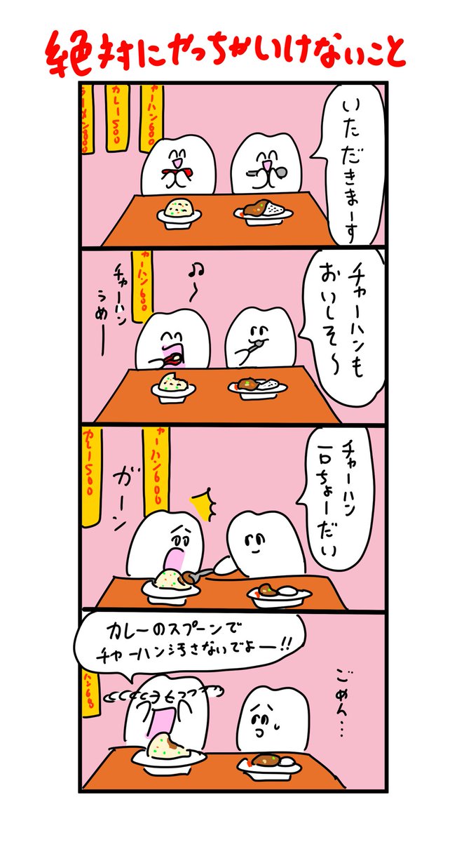 カレーのスプーンでチャーハン汚さないで! 