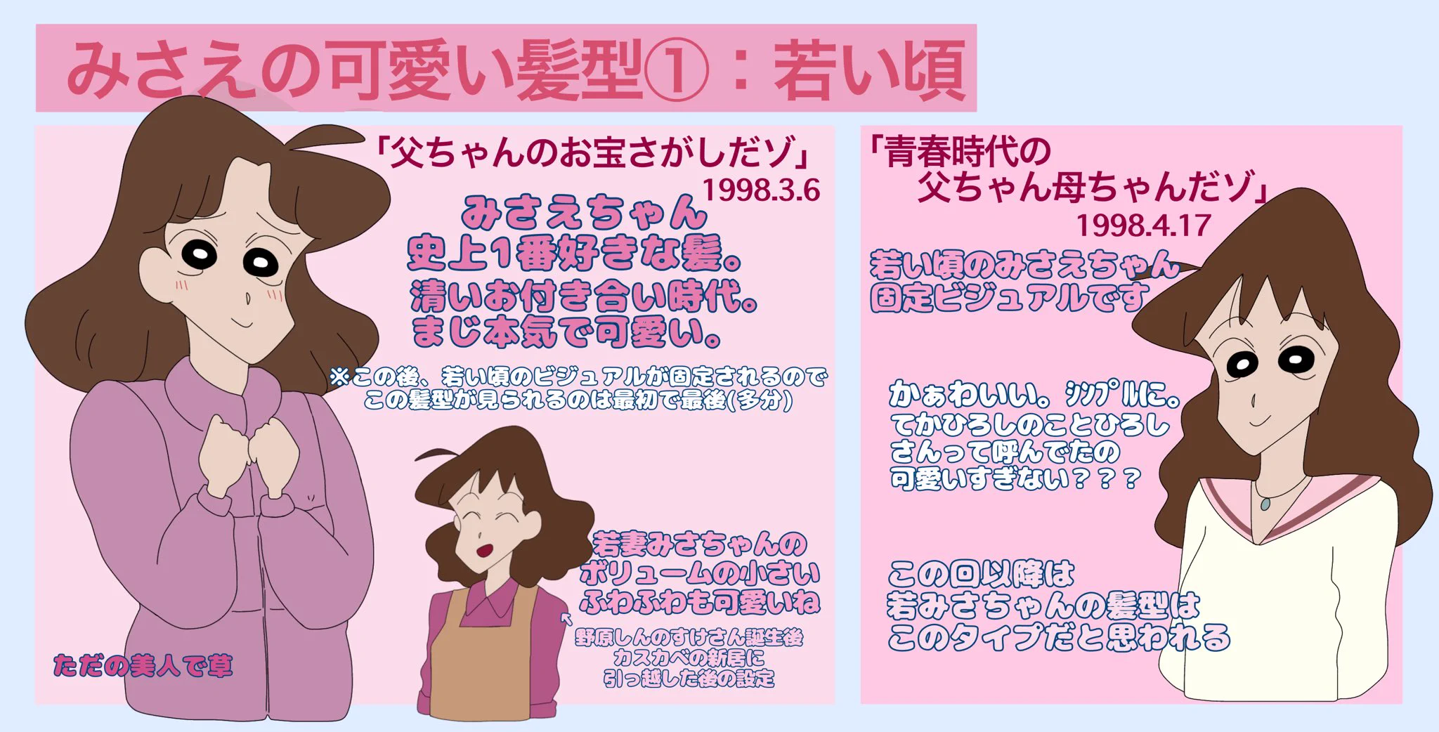 クレヨンしんちゃん！野原みさえさんの髪型は北海道ヘアだけじゃない！