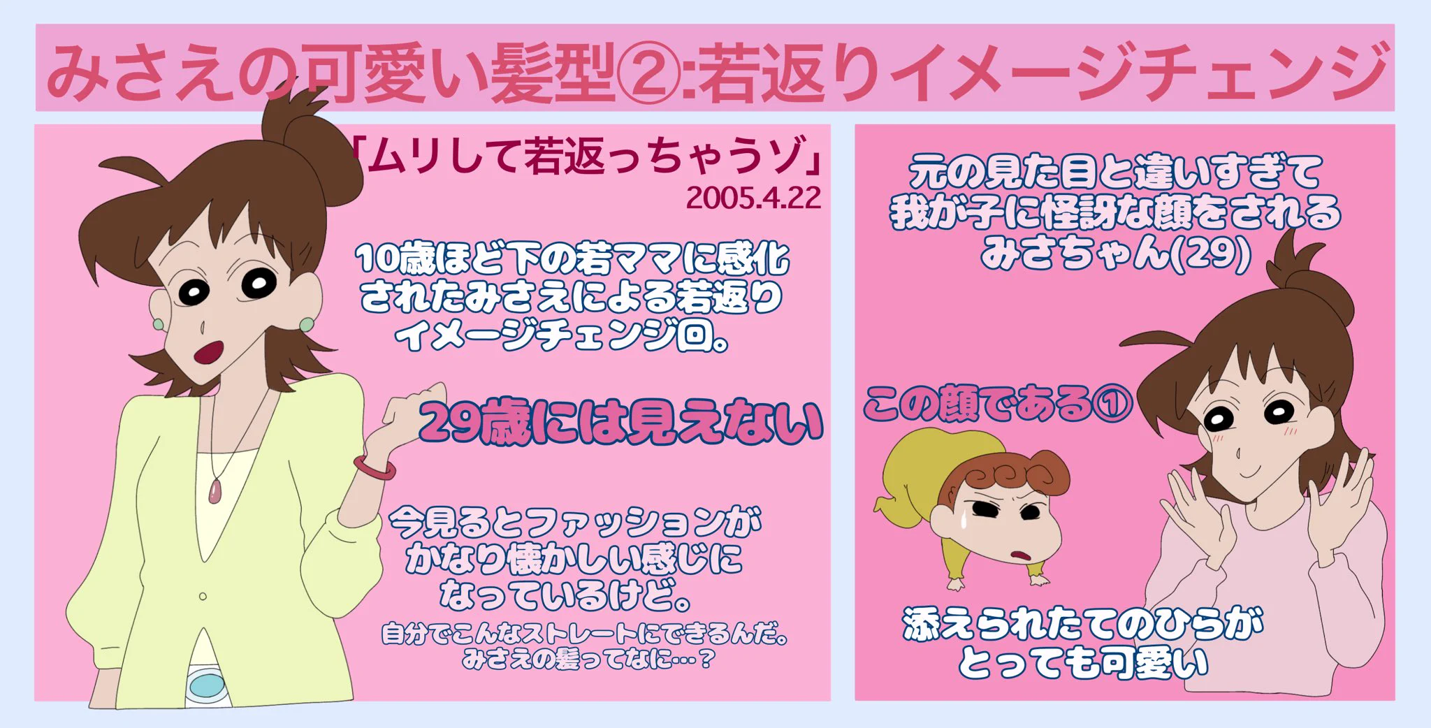 クレヨンしんちゃん！野原みさえさんの髪型は北海道ヘアだけじゃない！