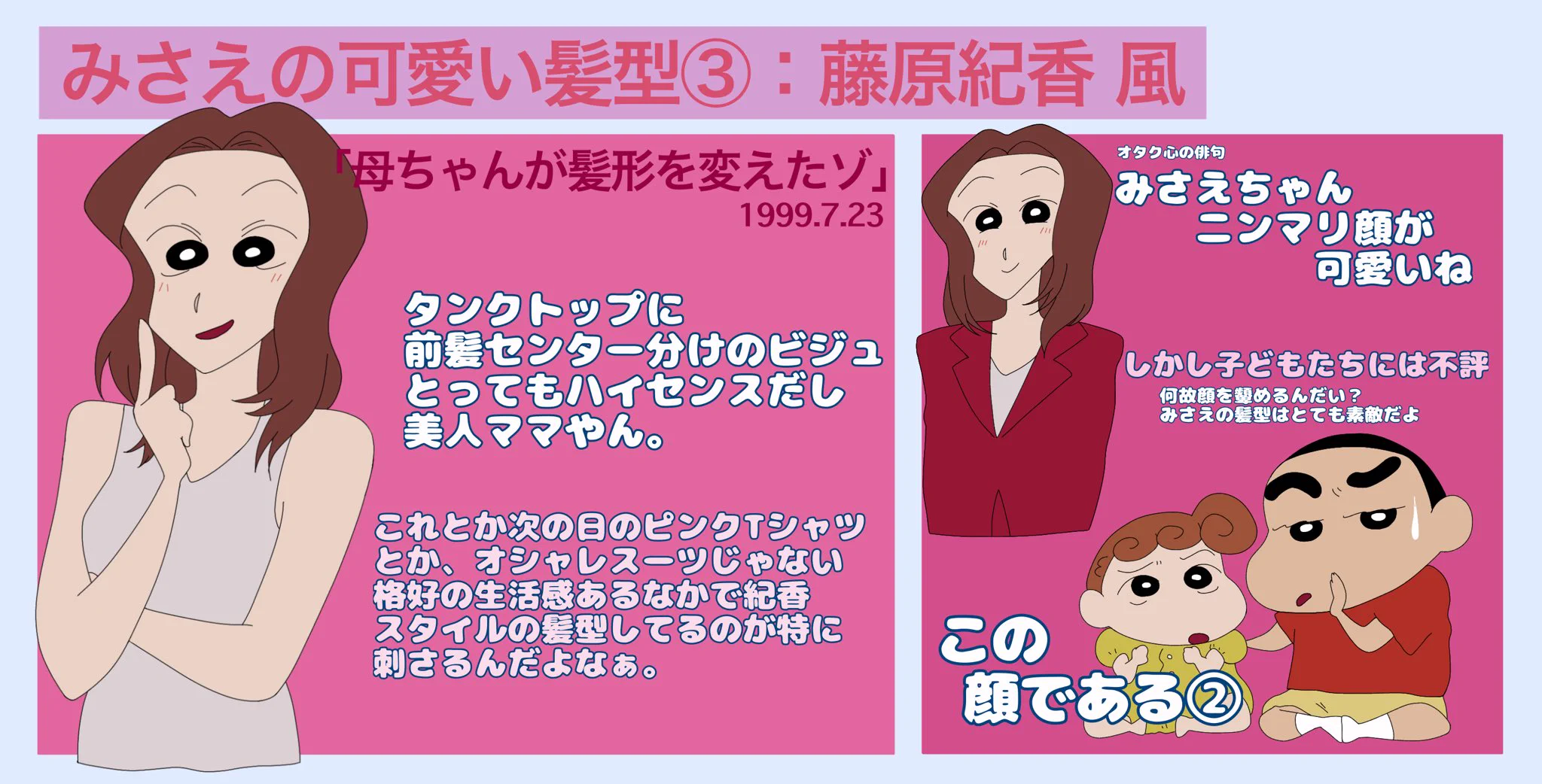 クレヨンしんちゃん！野原みさえさんの髪型は北海道ヘアだけじゃない！