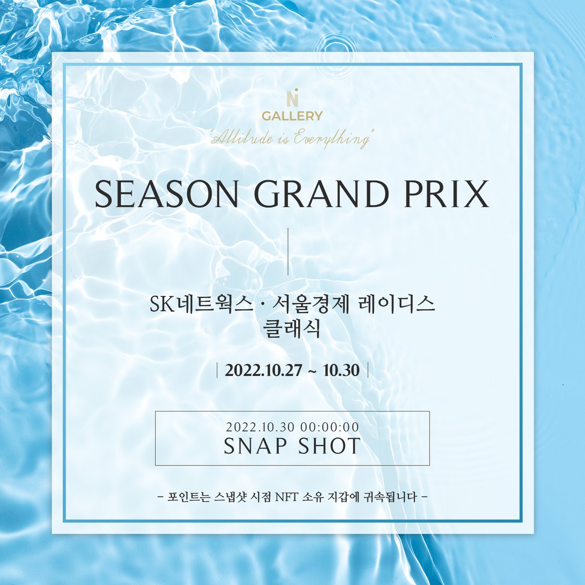 _NGALLERY's tweet photo. [스냅샷 공지]

⛳ 시즌 그랑프리 스냅샷 일정을 공지합니다!

🗓 2022. 10. 30. 00:00:00

❗ 스냅샷 시점 NFT기준으로 포인트가 합산됩니다.

#NGALLERY #NFT #시즌그랑프리 #GOLF #골프 #포인트 #KLPGA #SK네트웍스서울경제레이디스클래식 https://t.co/kImkZuV7kT