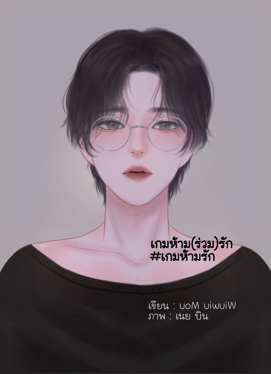 Paduppuppa's tweet photo. ขออนุญาตขายนิยายและขายนักวา���นะคะ คือมันดี! ดีมากแบบตะโกน หน้าเอย ผมเอย ไหล่เอย ตรงใจไปหมด อยากเก็บเอาไว้เลี้ยงดูเอง ชอบจนต้องโพสอวด
ใครผ่านมาเห็นก็ลองกดจิ้มๆ นิยายอ่านดูน้า สนุกใช้ได้เลย การันตีโดยนักแต่ง 555555
#เกมห้ามรัก
#นิยายวาย #ลานลงนิยายชช #แนะนํานิยายวาย https://t.co/XQZkOvaOiL