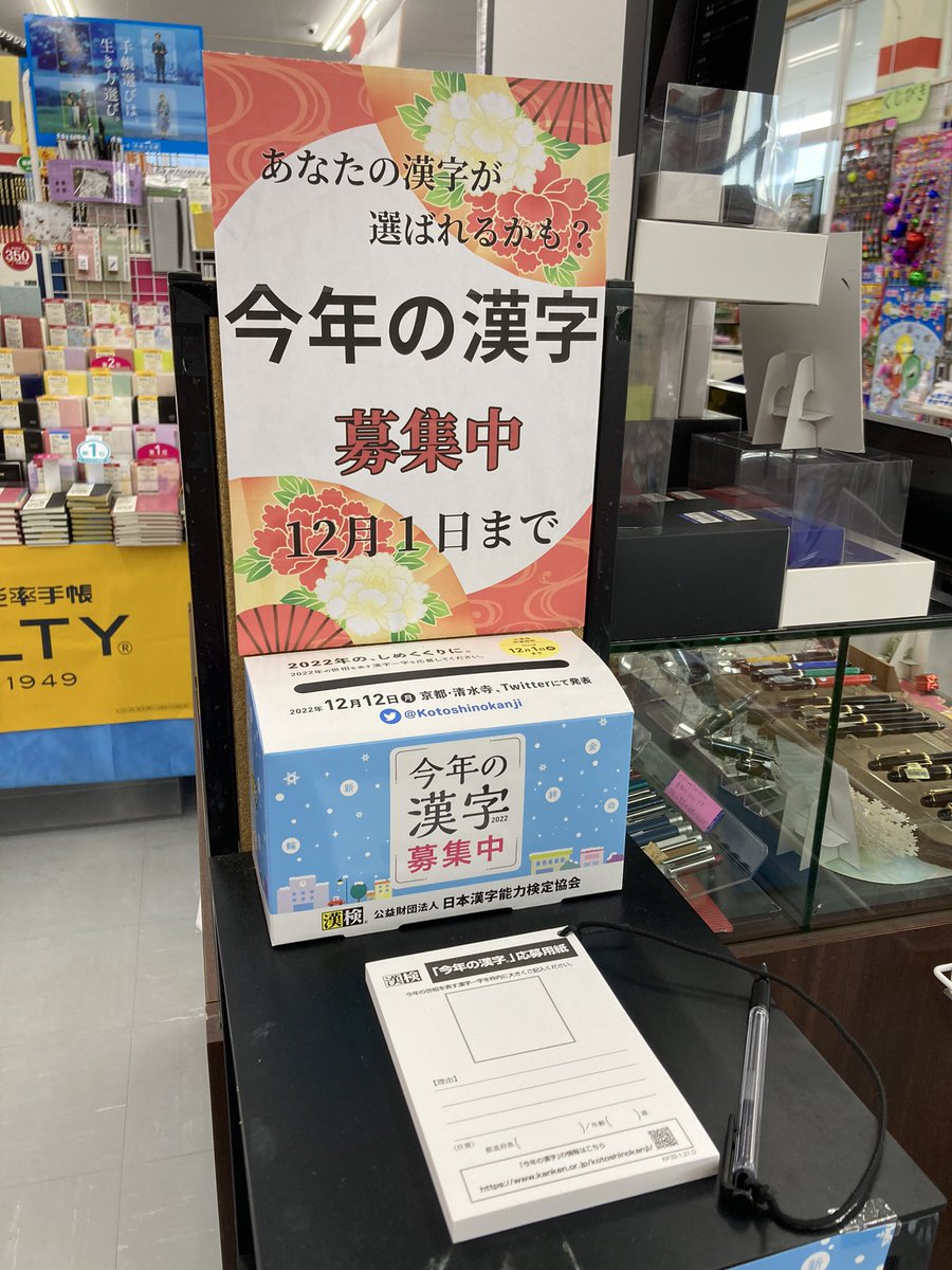 OoshiroShoten's tweet photo. 毎年、京都の清水寺で発表される

「今年の漢字」

大城書店でも投票できます！！！

ぜひご記入ください！

ちなみにﾜﾀｸｼは今年良く足つったのでミ��ラル不足な気がするので
「塩」
にします！

ぜひ清きご一票よろしくお願いいたします！！！
#沖縄 #書店 #本屋 #漢検 #今年の漢字 https://t.co/vp1kMYq6Ma